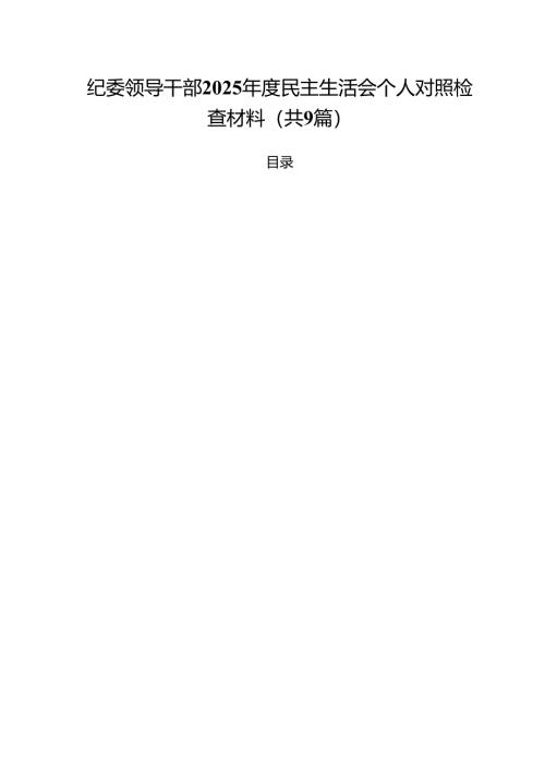 纪委领导干部2025年度民主生活会个人对照检查材料(9篇集合).docx