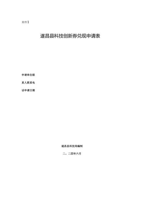 遂昌县科技创新券兑现申请表.docx