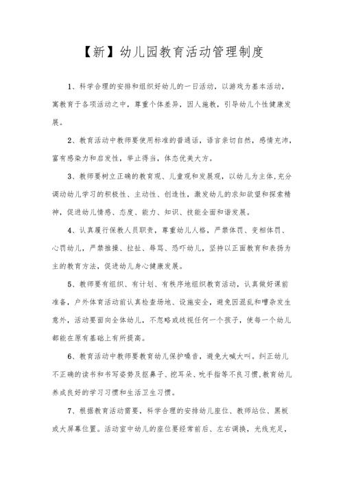 【新】幼儿园幼儿园教育活动管理制度.docx