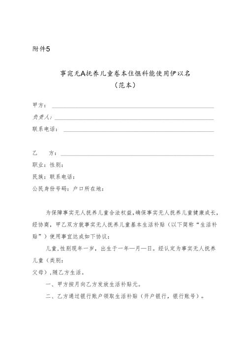 事实无人抚养儿童基本生活补贴使用协议书（范本）.docx