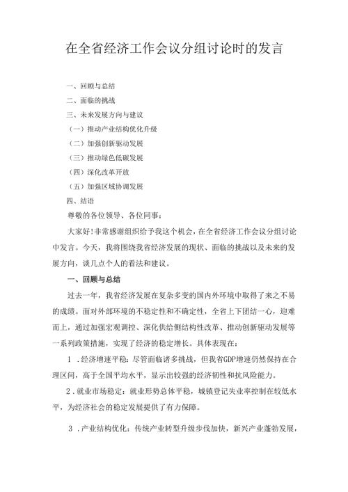 在全省经济工作会议分组讨论 时的发言.docx