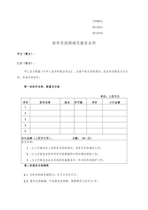软件系统购销及服务合同-.docx
