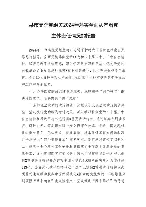 某市高院党组关2024年落实全面从严治党主体责任情况的报告.docx