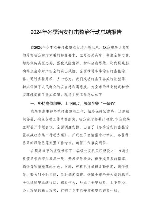 五篇最新版2024年冬季治安打击整治行动工作总结报告.docx