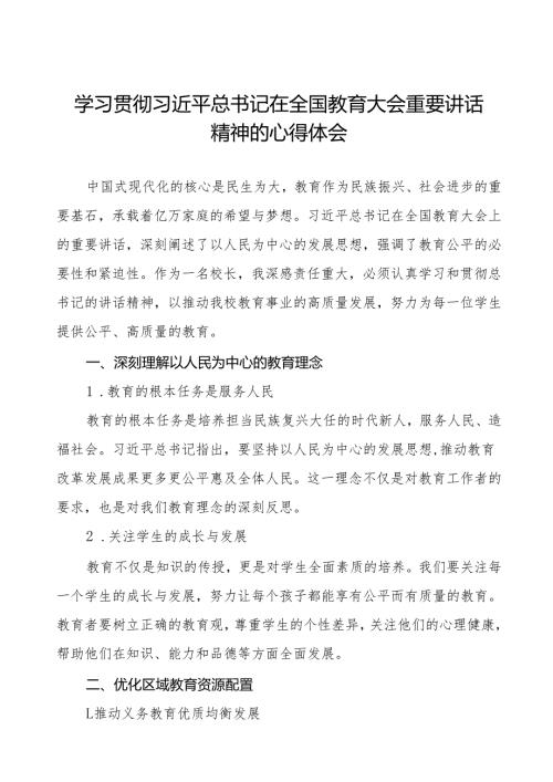 学习贯彻2024全国教育大会讲话精神的心得体会五篇.docx