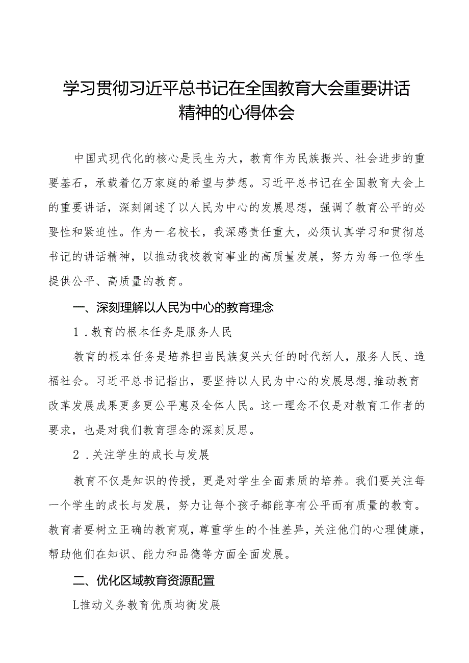 学习贯彻2024全国教育大会讲话精神的心得体会五篇.docx_第1页