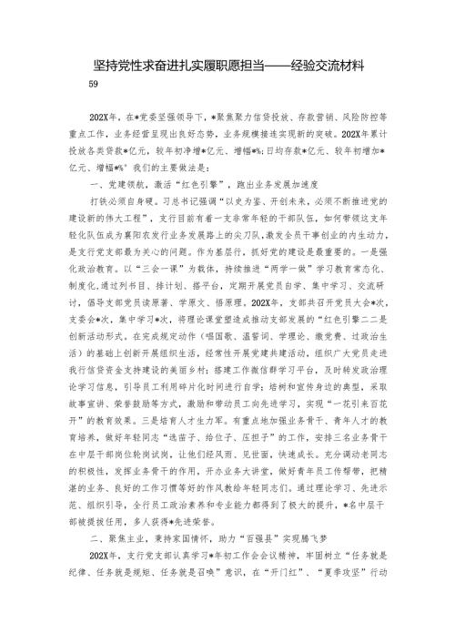 坚持党性求奋进 扎实履职愿担当——经验交流材料.docx