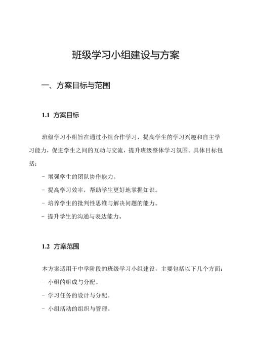班级学习小组建设与方案.docx