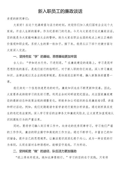 新入职员工的廉政谈话.docx