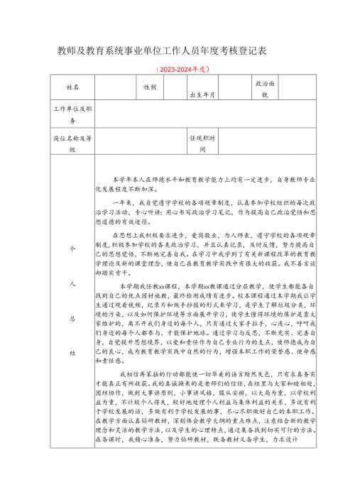 教师及教育系统事业单位工作人员年度考核登记表示例范本1-3-5.docx