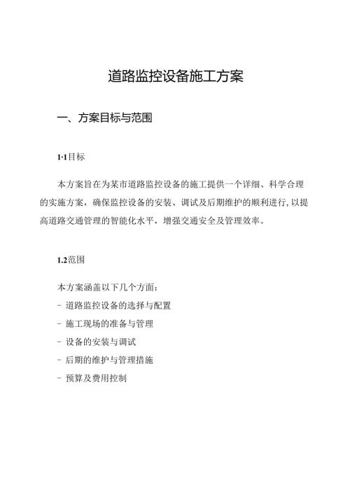 道路监控设备施工方案.docx