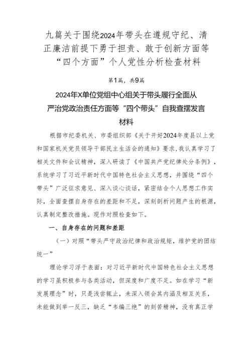九篇关于围绕2024年带头在遵规守纪、清正廉洁前提下勇于担责、敢于创新方面等“四个方面”个人党性分析检查材料.docx
