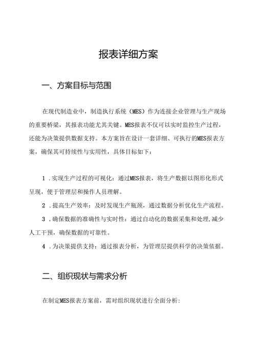 报表详细方案.docx