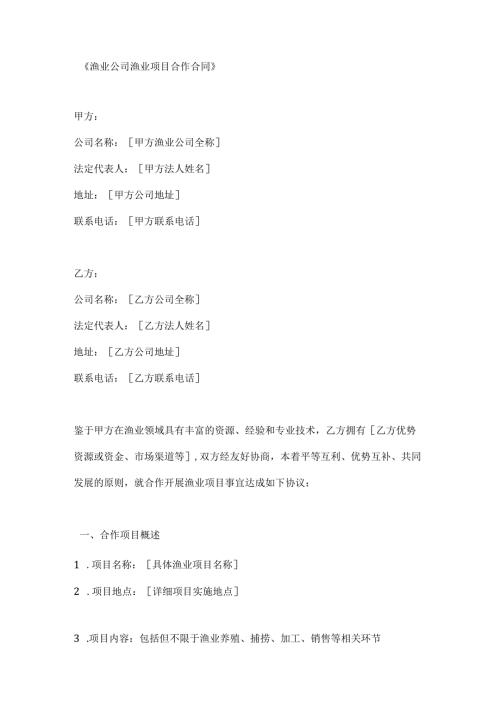 渔业公司渔业项目合作合同.docx