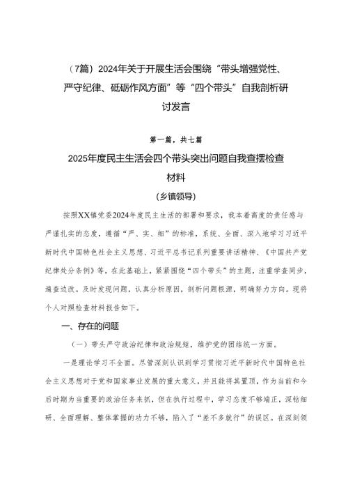 （7篇）2024年关于开展生活会围绕“带头增强党性、严守纪律、砥砺作风方面”等“四个带头”自我剖析研讨发言.docx