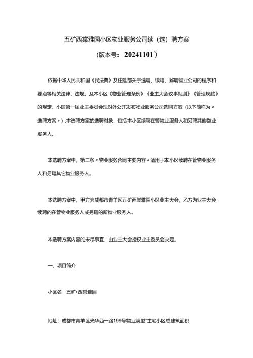 五矿西棠雅园小区物业服务公司续聘选聘方案.docx