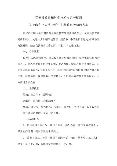 喜德县中小学生“五洗十要”主题教育活动方案.docx