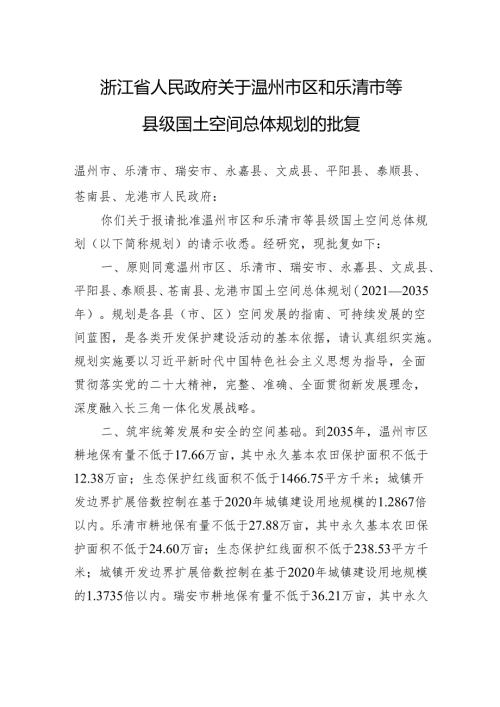 浙江省人民政府关于温州市区和乐清市等县级国土空间总体规划的批复.docx