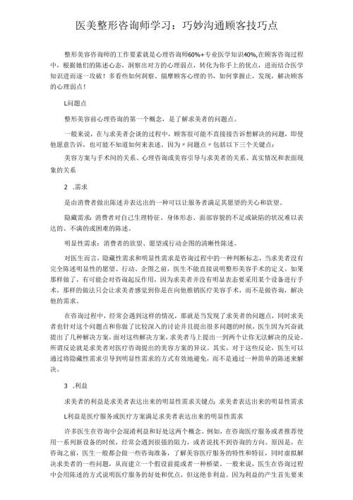 医美整形咨询师学习：巧妙沟通顾客技巧点.docx