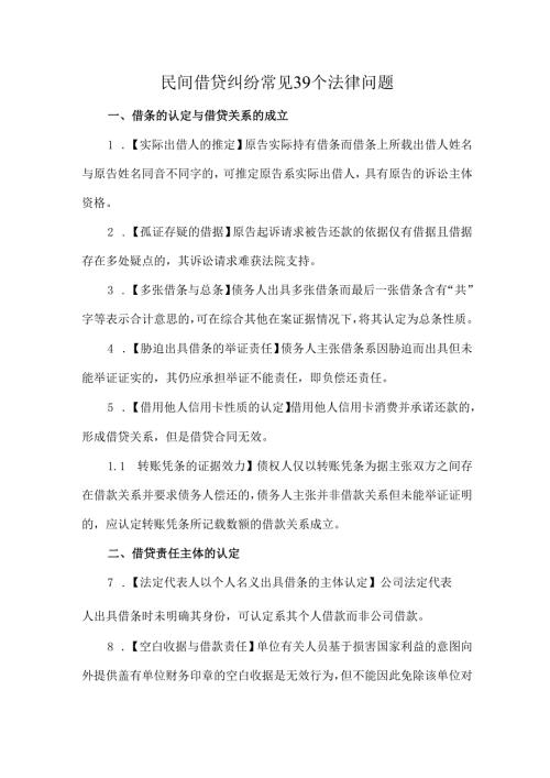 民间借贷纠纷常见39个法律问题.docx