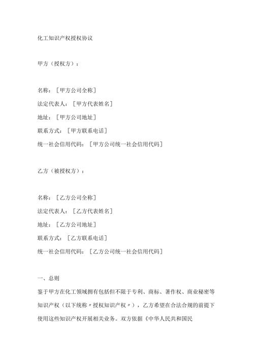 化工知识产权授权协议.docx