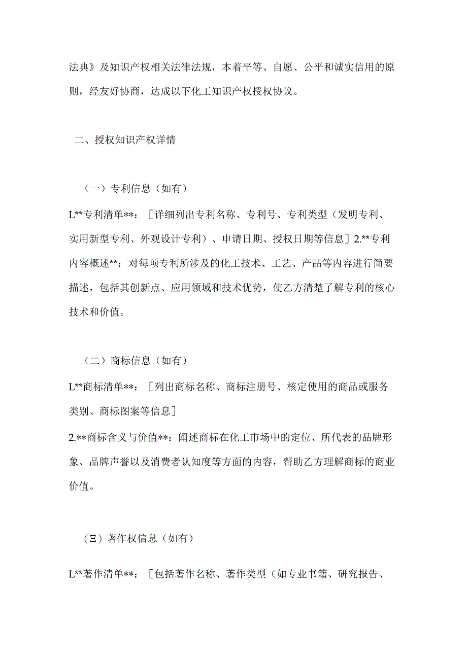 化工知识产权授权协议.docx_第2页