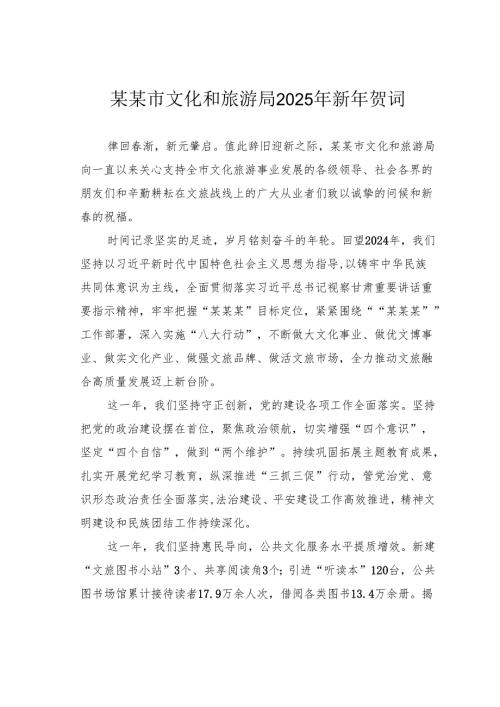 某某市文化和旅游局2025年新年贺词.docx