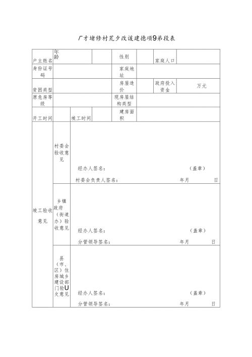 广东省农村危房改造建设项目验收表.docx