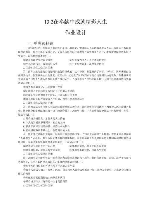2024版七年级道德与法治上册第十三课在奉献中成就精彩人生作业设计.docx