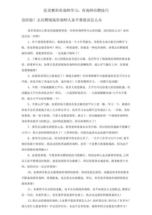 医美整形咨询师学习：咨询师应聘技巧.docx