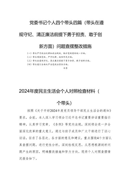 党委书记个人四个带头四篇（带头在遵规守纪、清正廉洁前提下勇于担责、敢于创新方面）问题查摆整改措施.docx