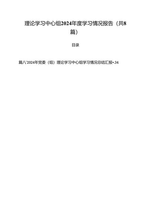 （8篇）理论学习中心组2024年度学习情况报告（精选）.docx
