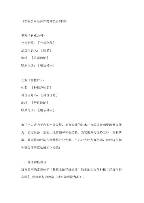 农业公司经济作物种植合同书.docx