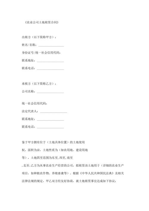 农业公司土地租赁合同.docx
