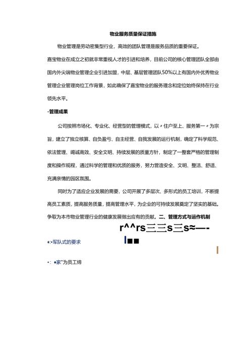 物业服务质量保证措施.docx