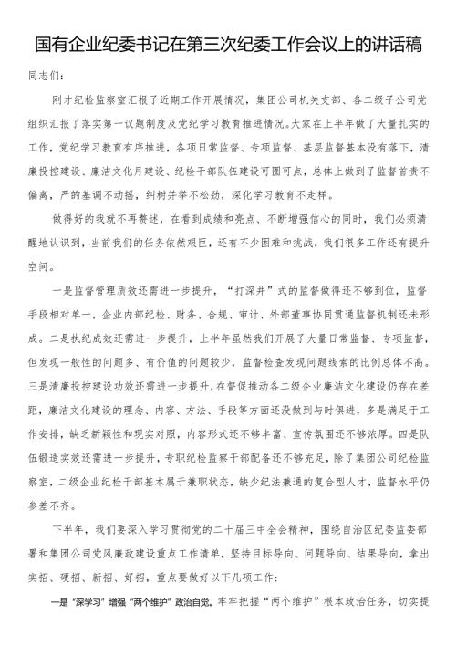 国有企业纪委书记在第三次纪委工作会议上的讲话稿.docx