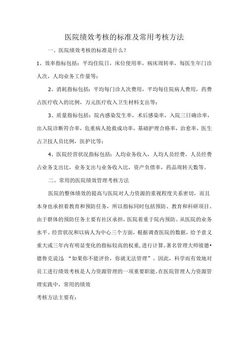 医院绩效考核的标准及常用考核方法.docx