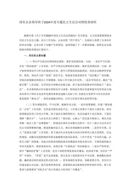 国有企业领导班子2024年度专题民主生活会对照检查材料.docx