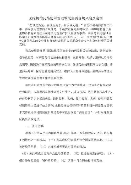 医疗机构药品使用管理领域主要合规风险及案例.docx