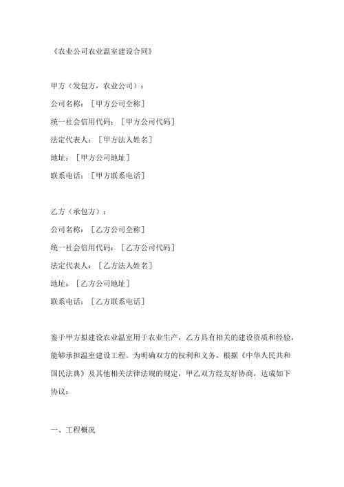 农业公司农业温室建设合同.docx