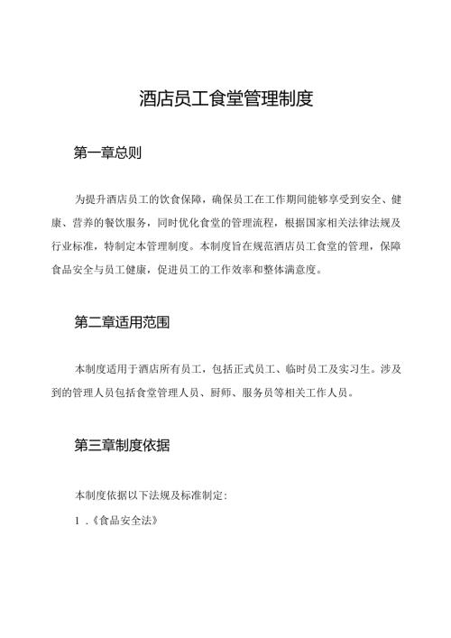 酒店员工食堂管理制度.docx