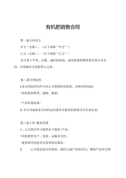 有机肥销售合同.docx