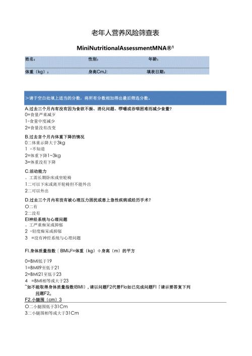 老年人营养风险筛查.docx