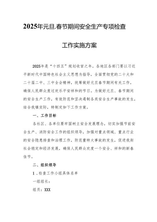 2025年央企开展《元旦、春节期间安全生产专项检查》工作方案 （4份）.docx