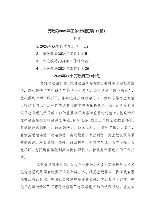 （4篇）民政局2024年工作计划汇编.docx