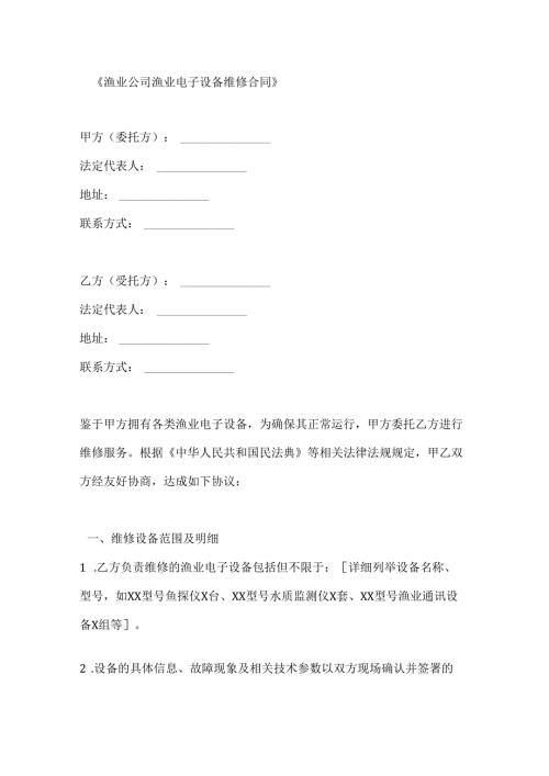 渔业公司渔业电子设备维修合同.docx