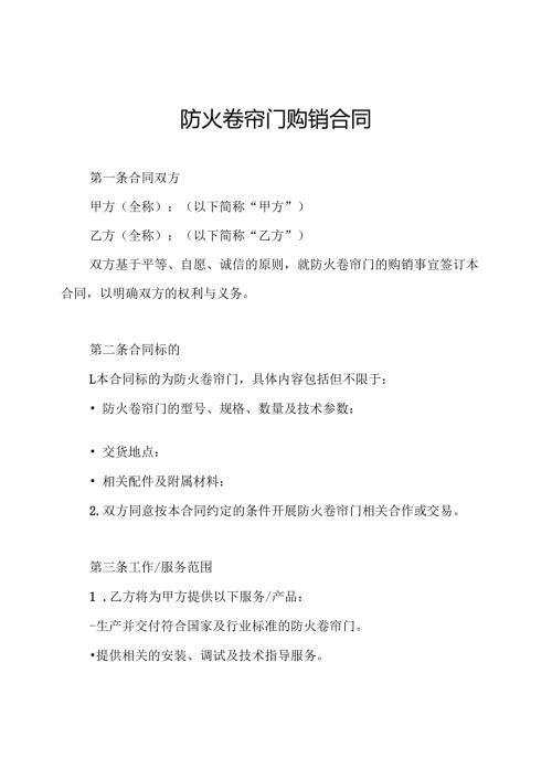 防火卷帘门购销合同.docx