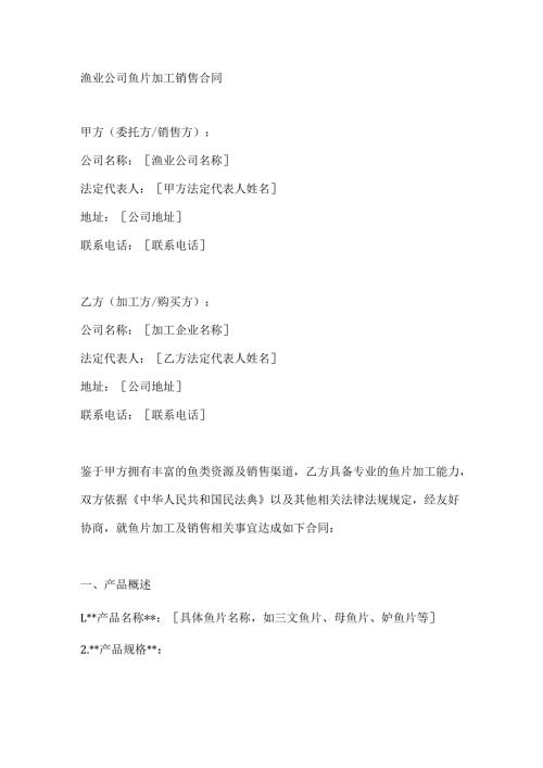 渔业公司鱼片加工销售合同.docx