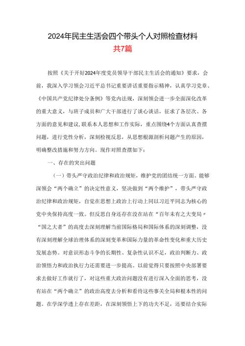 支部带头在遵规守纪、清正廉洁前提下勇于担责、敢于创新等四个带头方面2025民主生活会“四个带头”个人对照检查材料_7篇合集.docx