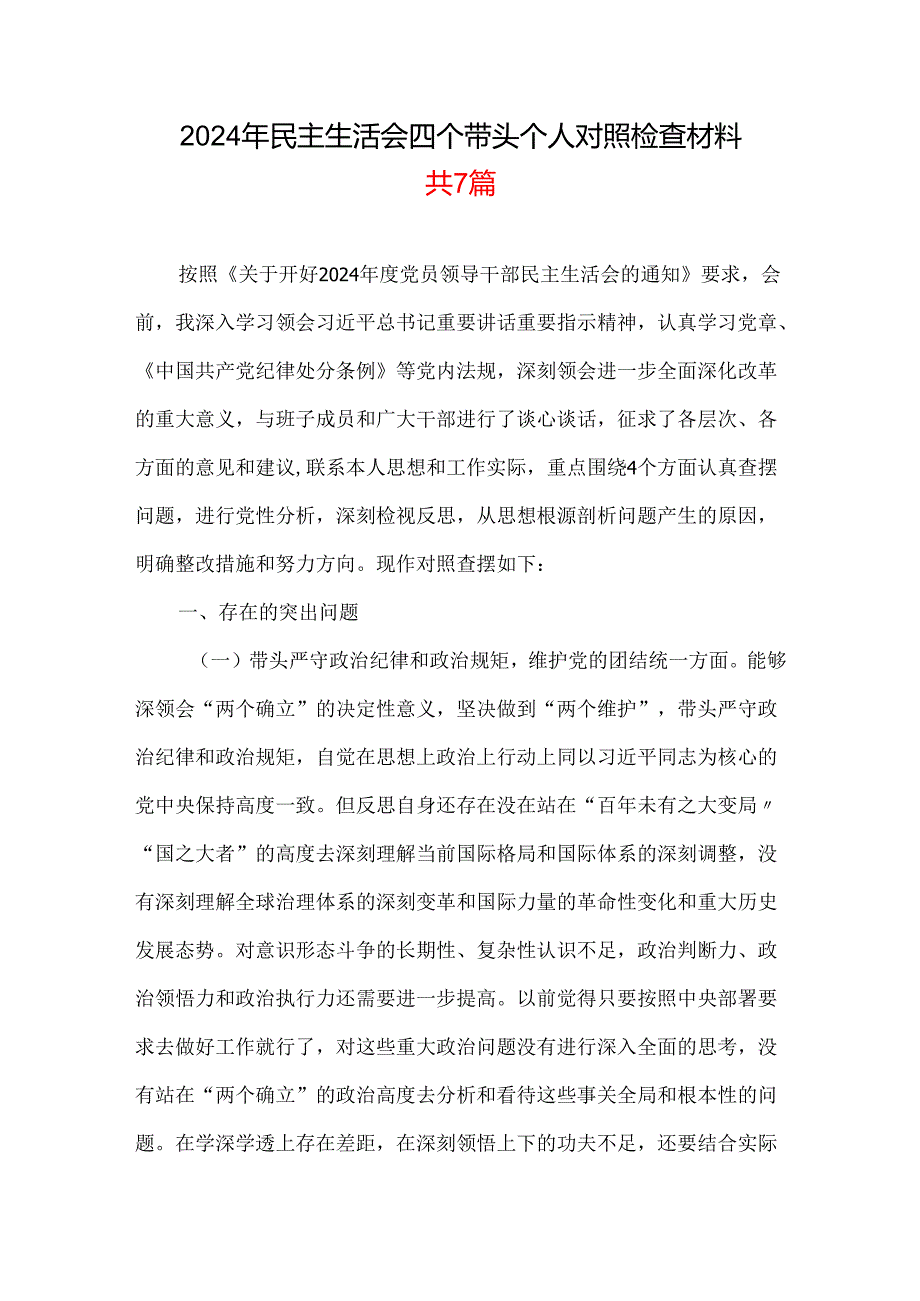 支部带头在遵规守纪、清正廉洁前提下勇于担责、敢于创新等四个带头方面2025民主生活会“四个带头”个人对照检查材料_7篇合集.docx_第1页